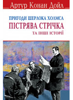 Пістрява стрічка та інші історії. Пригоди Шерлока Холмса