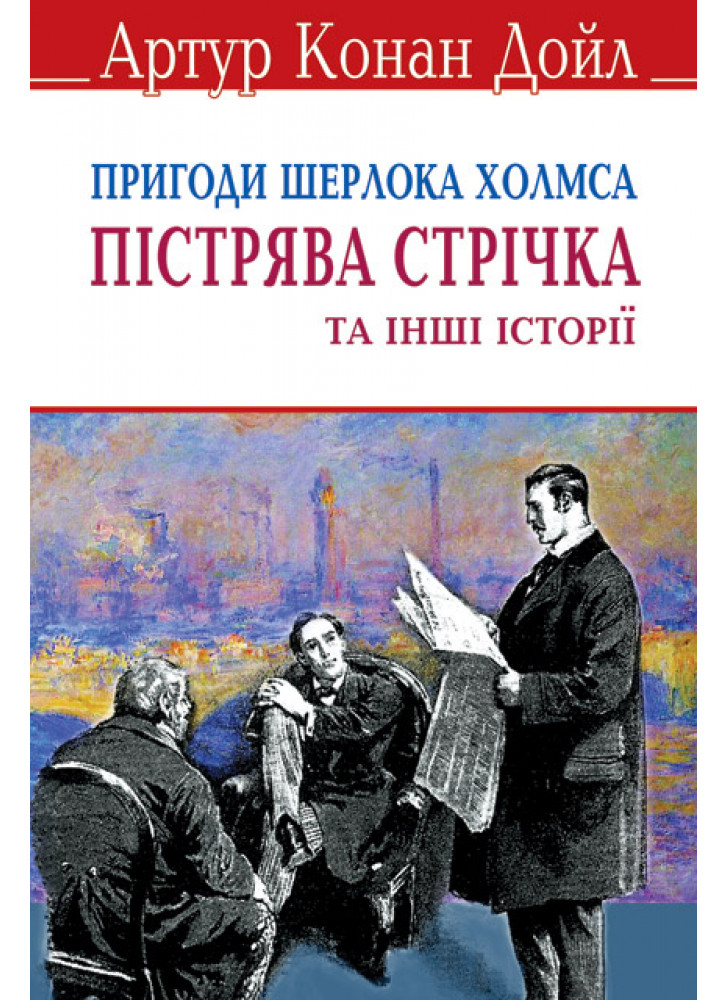 Пістрява стрічка та інші історії. Пригоди Шерлока Холмса