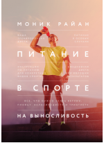 Питание в спорте на выносливость. Все, что нужно знать бегуну, пловцу, велосипедисту и триатлету