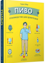 Пиво. Руководство для ценителей