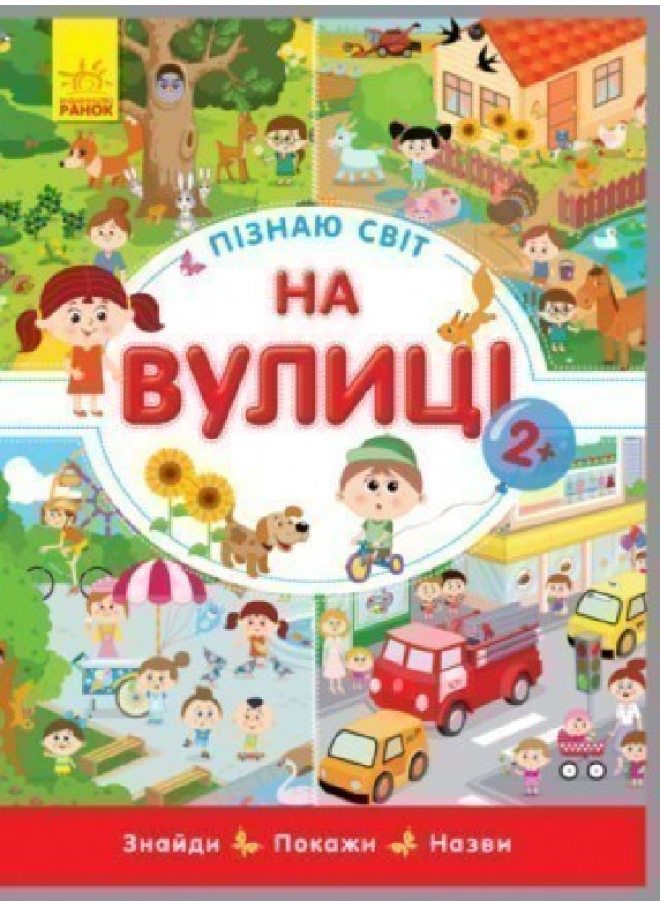 Пізнаю світ. На вулиці