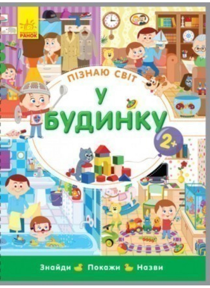 Пізнаю світ. У будинку