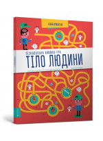 Пізнавальна книжка-гра. Тіло людини
