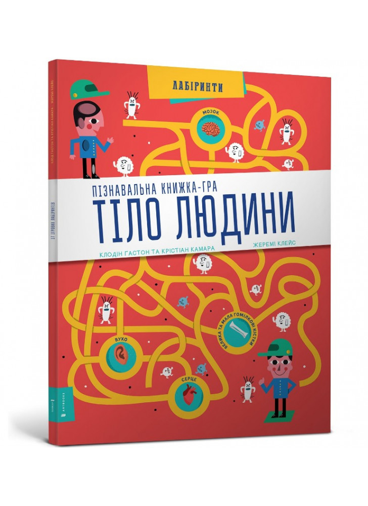 Пізнавальна книжка-гра. Тіло людини