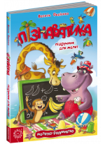 Пізнаватика. Підручник для малят