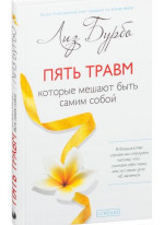 Пять травм, которые мешают быть самим собой