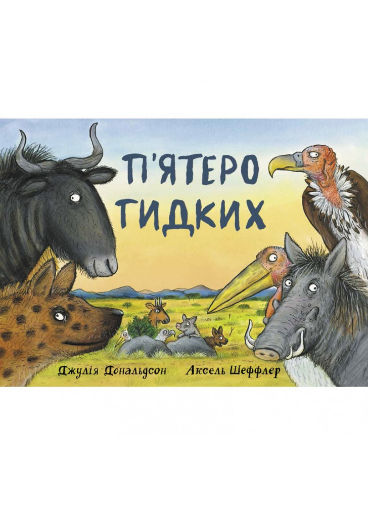 П'ятеро гидких