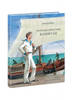 Пятнадцатилетний капитан (илл. А. Иткина)