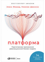 Платформа. Практическое применение революционной бизнес-модели