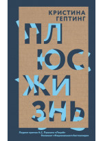 Плюс жизнь