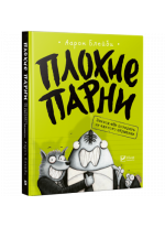 Плохие парни. Эпизод «Не потерять ни единого пёрышка»