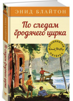 По следам бродячего цирка