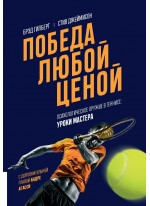 Победа любой ценой. Психологическое оружие в теннисе. Уроки мастера