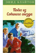 Побег из "Совиного гнезда"