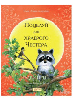 Поцелуй для храброго Честера