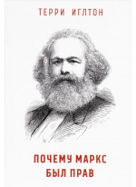 Почему Маркс был прав