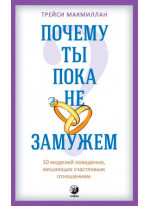 Почему ты пока не замужем? 10 моделей поведения, мешающих счастливым отношениям