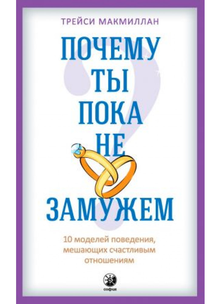 Почему ты пока не замужем? 10 моделей поведения, мешающих счастливым отношениям