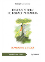Почему у зебр не бывает инфаркта. Психология стресса