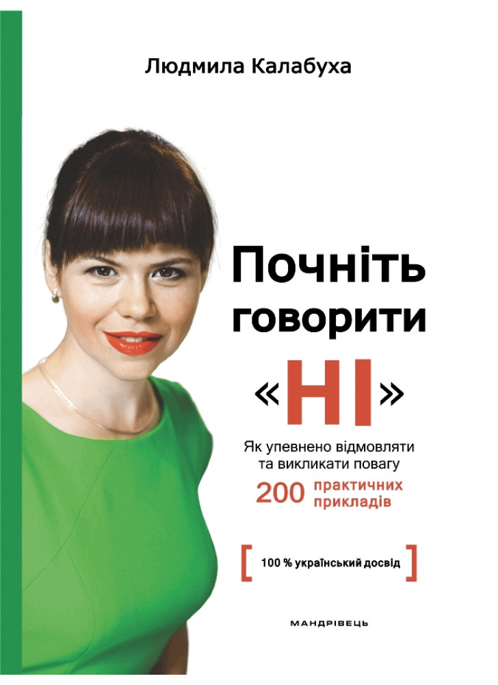 Почніть говорити “НІ”. Як упевнено відмовляти та викликати повагу