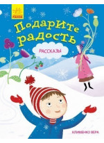 Подарите радость