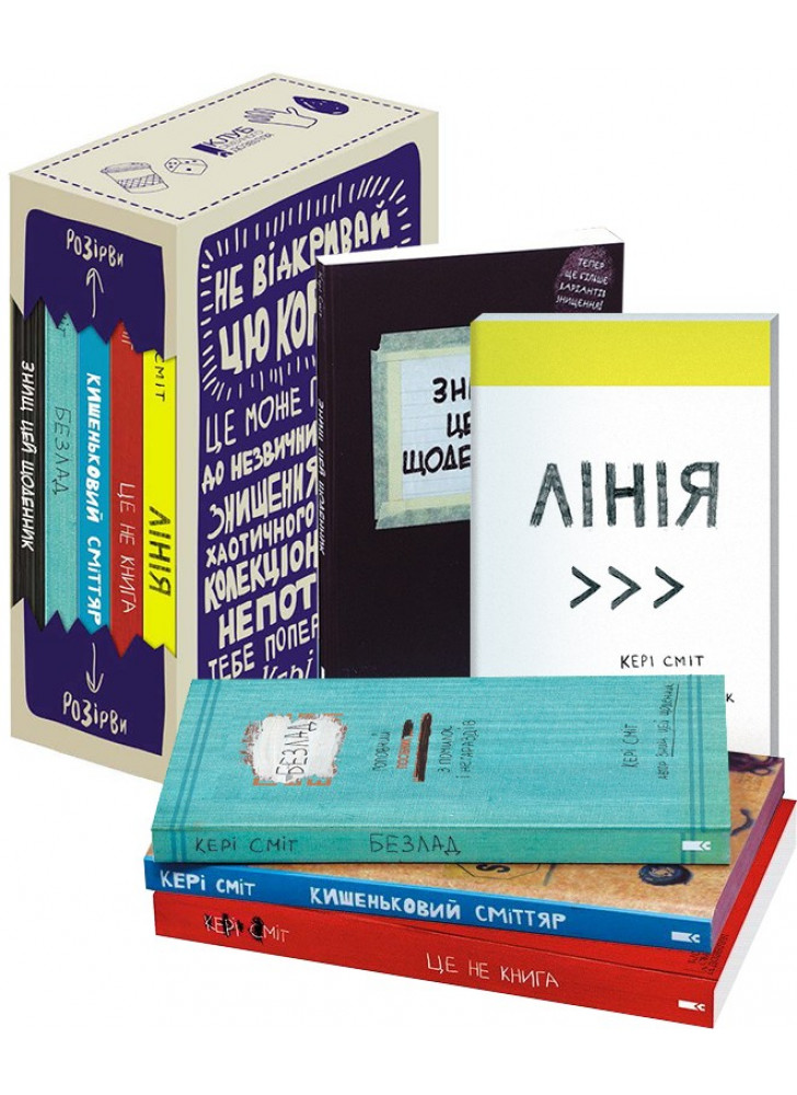Подарунковий набір «Знищ цю коробку». 5 книг