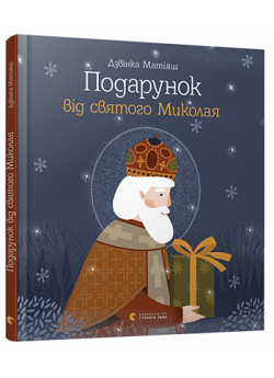 Подарунок від святого Миколая