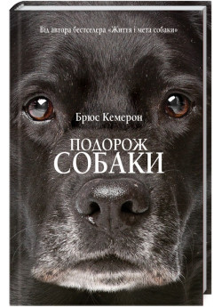 Подорож собаки