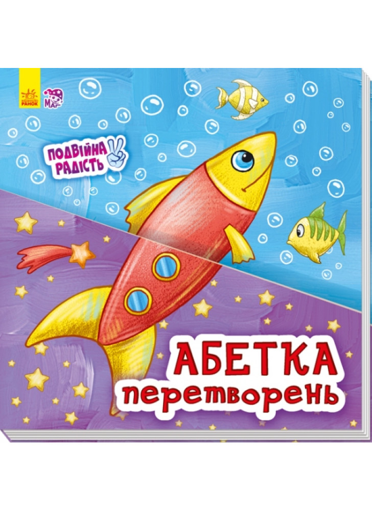 Подвійна радість. Абетка перетворень