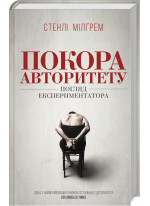 Покора авторитету. Погляд експериментатора