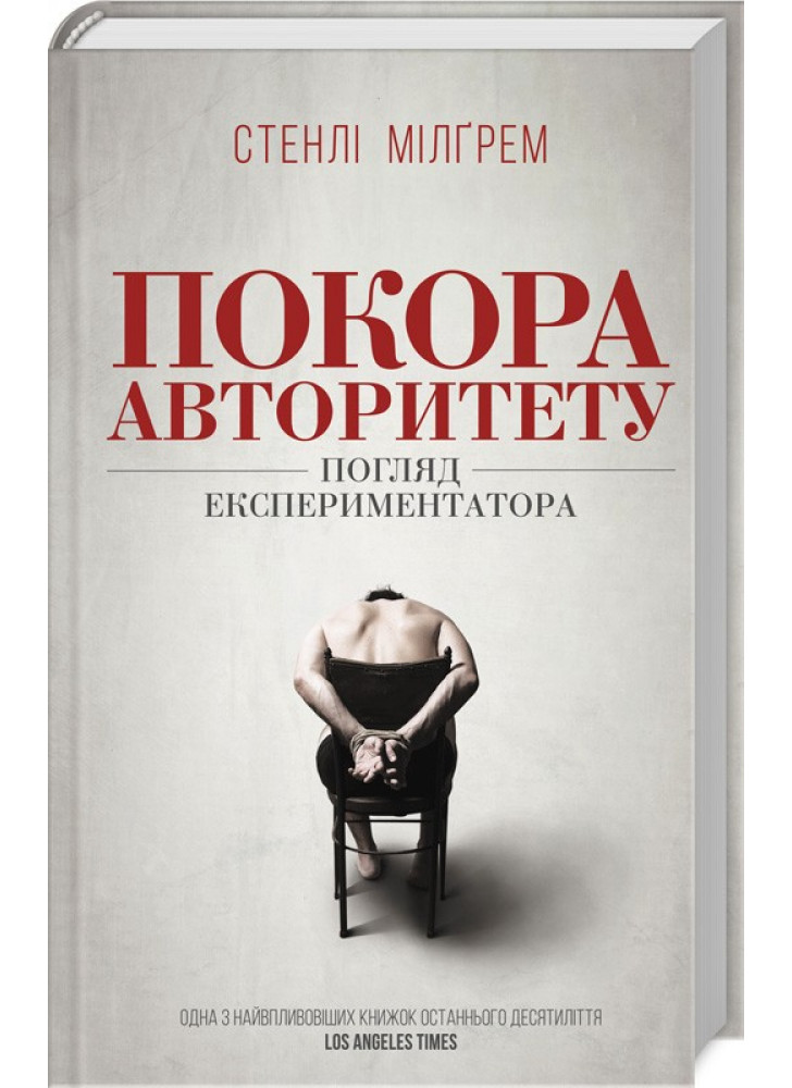 Покора авторитету. Погляд експериментатора