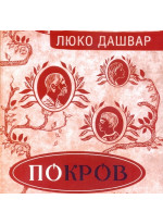 Покров