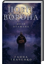 Політ ворона. Доля отамана
