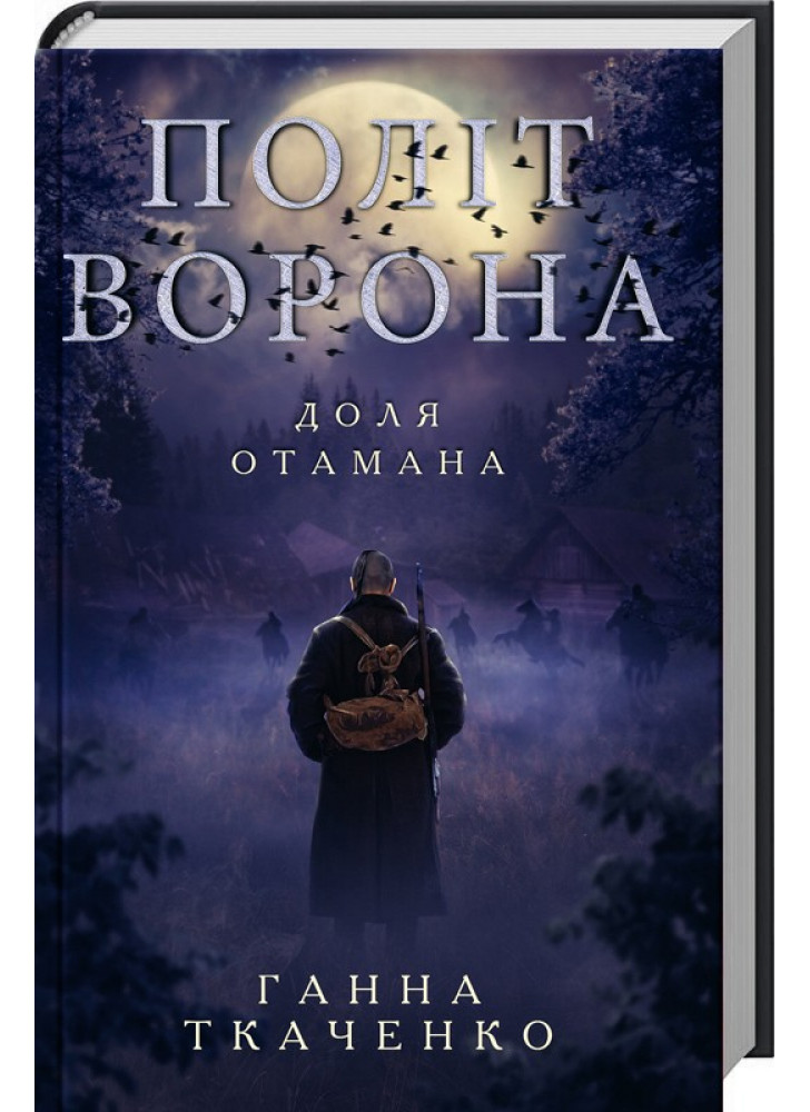 Політ ворона. Доля отамана