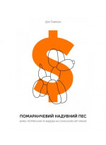 Помаранчевий надувний пес. Буми, потрясіння та жадоба на сучасному арт ринку