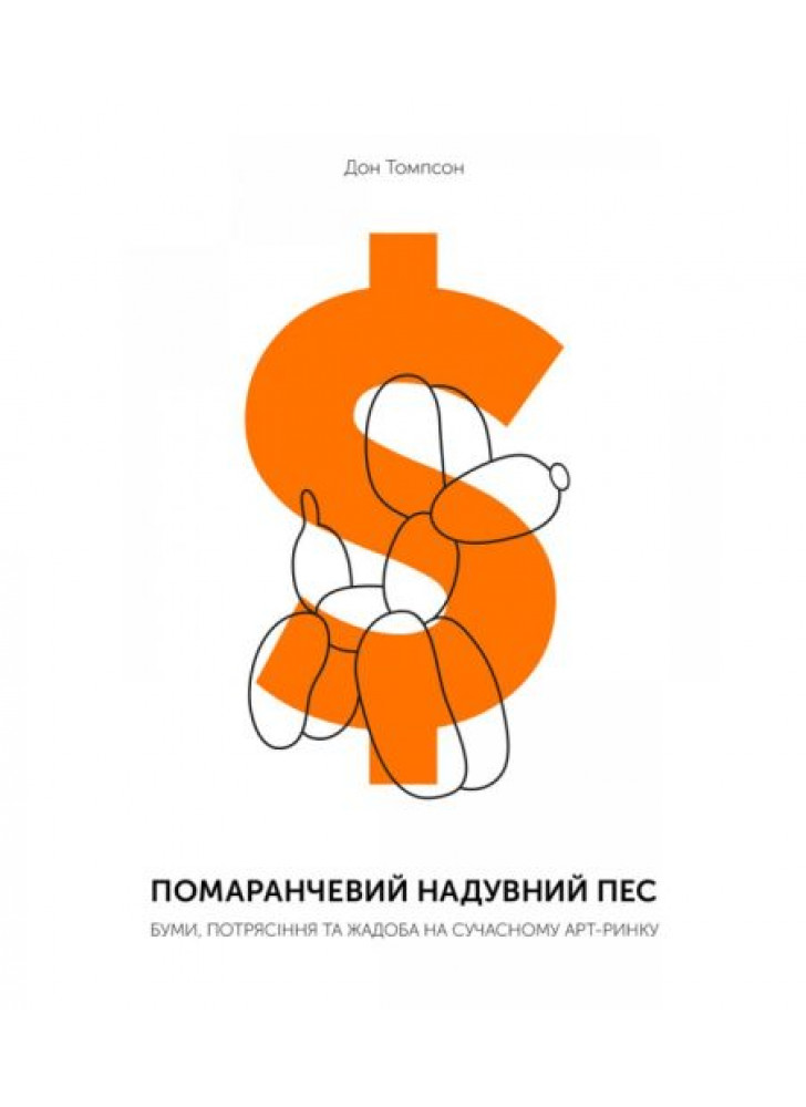 Помаранчевий надувний пес. Буми, потрясіння та жадоба на сучасному арт ринку