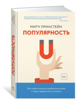 Популярность. Как найти счастье и добиться успеха в мире, одержимом статусом