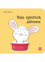 Пора купаться, зайчонок!
