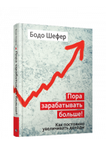 Пора зарабатывать больше! Как постоянно увеличивать доходы