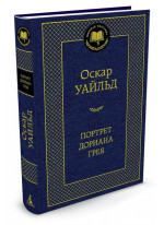 Портрет Дориана Грея