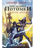 Assassin's Creed. Последние потомки. Участь богов