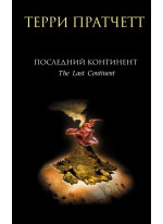 Последний континент