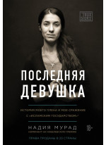 Последняя девушка. История моего плена и моё сражение с "Исламским государством"