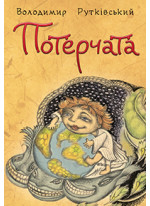 Потерчата. Дитяча сповідь для дорослих, які так нічому й не навчилися