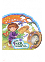 Потешки-погремушки. Чики, чики, чикалочки…