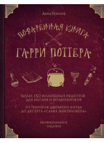 Поваренная книга Гарри Поттера