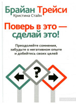 Поверь в это - сделай это!