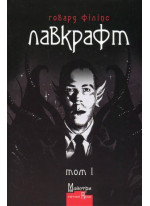 Говард Філіпс Лавкрафт. Повне зібрання прозових творів. Том 1