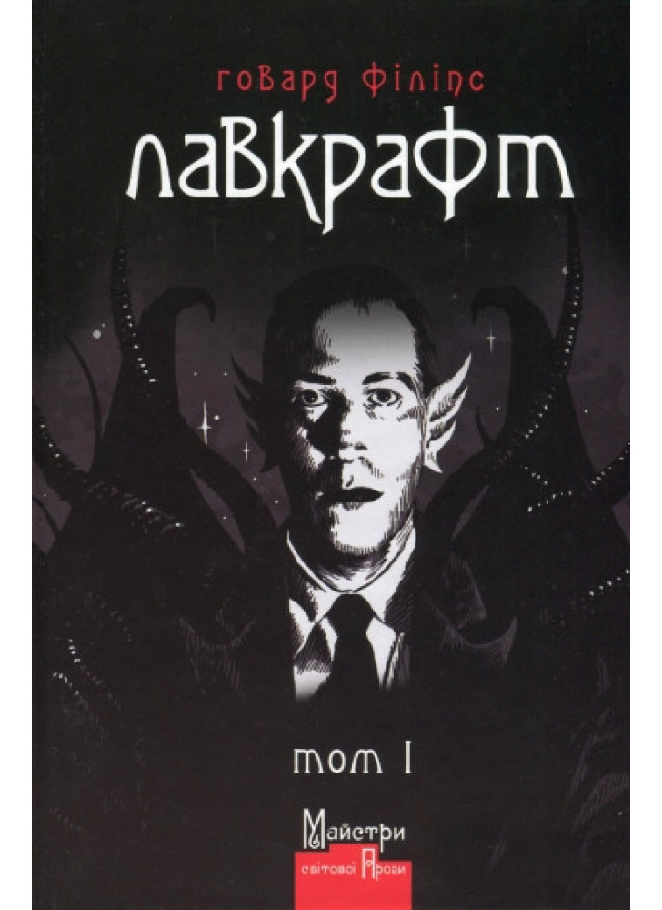 Говард Філіпс Лавкрафт. Повне зібрання прозових творів. Том 1
