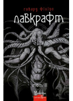 Говард Філіпс Лавкрафт. Повне зібрання прозових творів. Том 2
